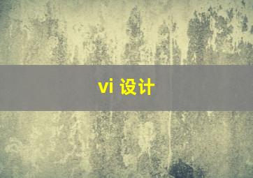 vi 设计